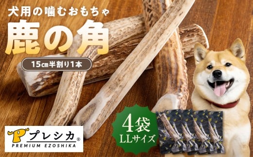 プレシカ 鹿の角 LLサイズ （15センチ半割り１本） 4袋 | 北海道津別町