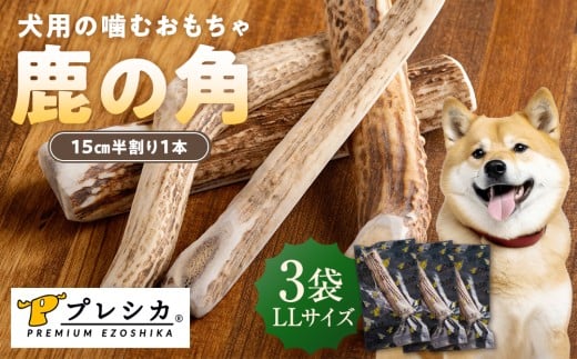 プレシカ 鹿の角 LLサイズ （15センチ半割り１本） 3袋 | 北海道津別町