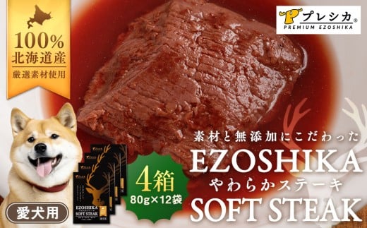鹿肉やわらかステーキ 4箱（80g×12袋） ペット用 ㈱プレシカ | 北海道津別町