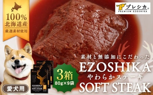 鹿肉やわらかステーキ 3箱（80g×9袋） ペット用 ㈱プレシカ | 北海道津別町