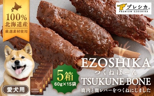 鹿肉と鹿レバーのつくねぼーん 5箱（60g×15袋） ペット用 ㈱プレシカ | 北海道津別町