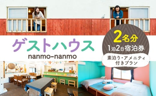 ゲストハウスnanmo-nanmo 2名分 1泊2日宿泊券(素泊りアメニティ付きプラン) | 北海道津別町