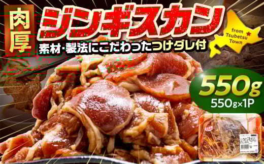 ジンギスカン 550g(つけダレ付) (有)柳瀬食品店 | 北海道津別町