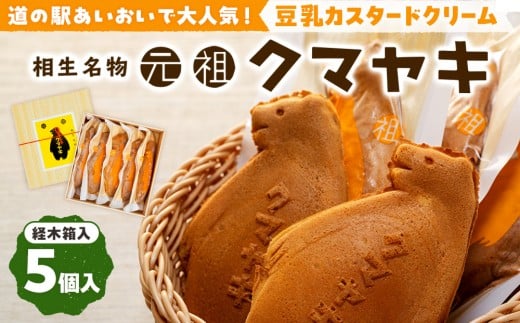 【ふるさと納税限定品】元祖クマヤキ豆乳カスタードクリーム 5個入りセット 経木箱入り | 北海道津別町