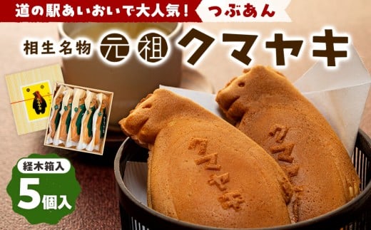 【ふるさと納税限定品】元祖クマヤキ つぶあん 5個入りセット 経木箱入り | 北海道津別町