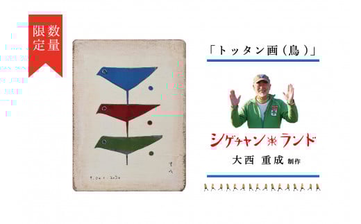シゲチャンランド 大西重成制作「トッタン画(鳥)」 数量限定 | 北海道津別町