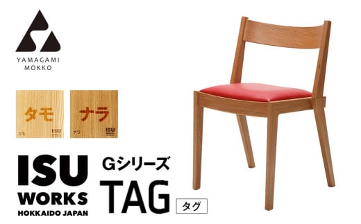 ㈱山上木工　イス　「ISU－WORKS　Gシリーズ（TAG）」タモ・ナラ | 北海道津別町