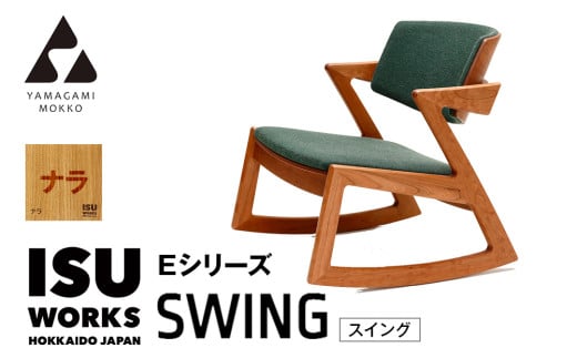 ㈱山上木工 ロッキングチェア 「ISU-WORKS Eシリーズ(SWING)」ナラ | 北海道津別町
