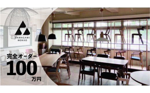 ㈱山上木工　イス　テーブルなど　完全オーダーコース【100万円】（申込前に山上木工との打ち合わせが必須となります） | 北海道津別町