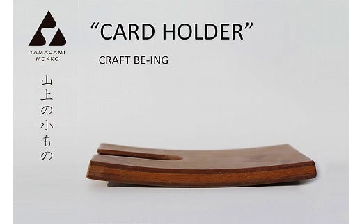 ㈱山上木工 名刺ケース | 北海道津別町