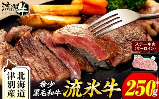 流氷牛ステーキ肉 250g (サーロイン)| 北海道 津別町