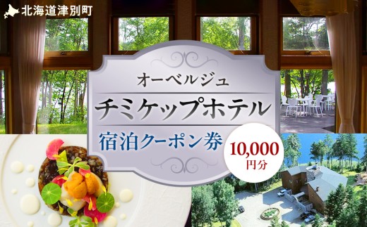 オーベルジュ チミケップホテル 宿泊クーポン券(10,000円分) | 北海道津別町