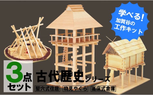 工作キット 古代歴史シリーズ コンプリートセット 加賀谷木材 | 北海道津別町