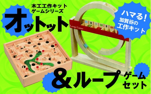 工作キット ゲームシリーズ 2点セット 加賀谷木材 | 北海道津別町
