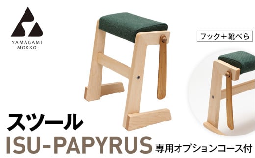 ㈱山上木工　スツール　「ISU－PAPYRUS」専用オプションコース付（フック+靴べら） | 北海道津別町