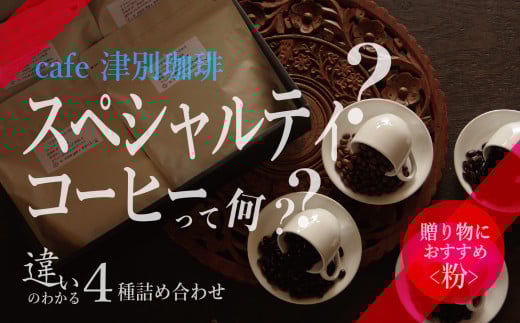 違いのわかるコーヒー飲み比べセット(コーヒー粉・ドリップ用) 100g×4種 cafe 津別珈琲 | 北海道津別町