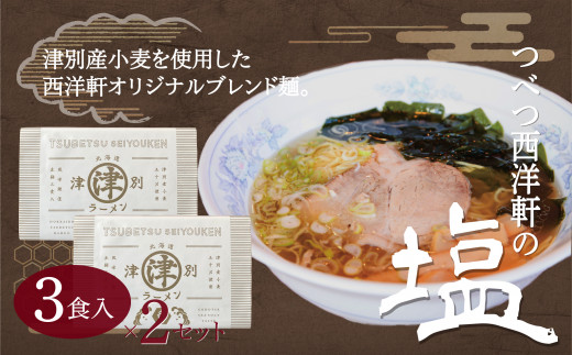北海道津別ラーメン(白)6食セット つべつ西洋軒
