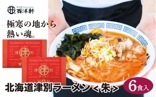 北海道津別ラーメン(朱)6食セット つべつ西洋軒