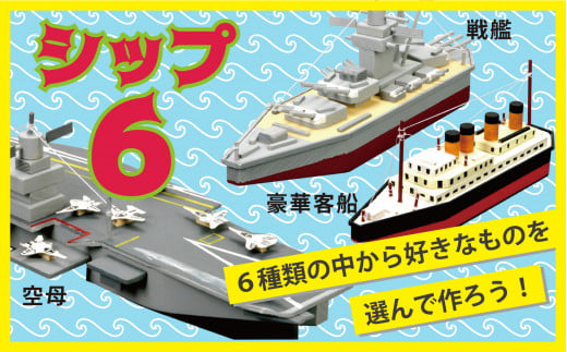 工作キット 「シップ6」 加賀谷木材 | 北海道津別町