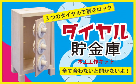 工作キット 「ダイヤル貯金庫」 加賀谷木材 | 北海道津別町