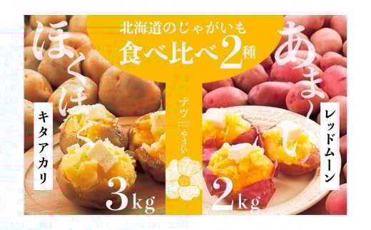 【R7年早期受付】秋の旬 じゃがいも2種食べ比べ 5kg ピンクの八百屋〜ナツやさい〜  | 北海道津別町