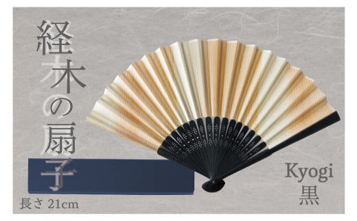 経木紙扇子 黒 （箱入り） ㈲三共 | 北海道津別町