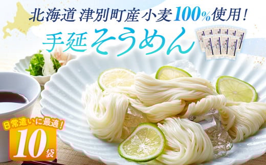 小豆島手延素麺 北海道津別町産小麦100%使用 10袋セット (株)協栄岡野