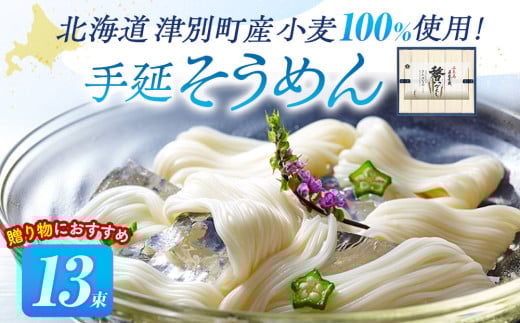 小豆島手延素麺 北海道津別町産小麦100%使用 ギフトセット13束 (株)協栄岡野
