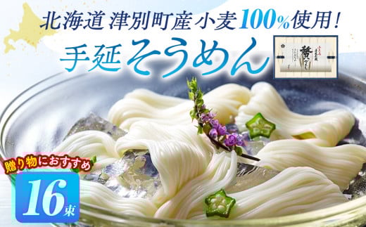 小豆島手延素麺 北海道津別町産小麦100%使用 ギフトセット16束 (株)協栄岡野