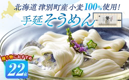 小豆島手延素麺 北海道津別町産小麦100%使用 ギフトセット22束 (株)協栄岡野