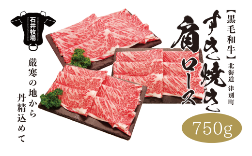 流氷 牛肩ロースすき焼き 750g(250g×3パック) 石井牧場(10月下旬より順次発送)