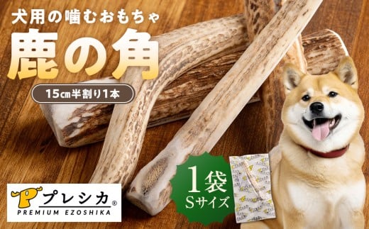 プレシカ 鹿の角 Sサイズ （15センチ半割り１本） 1袋 | 北海道津別町