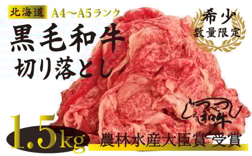 【訳あり】つべつ和牛 切り落とし 1,500g(500g×3パック) | 北海道津別町
