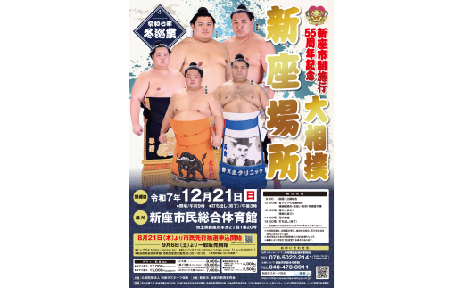 新座市制施行５５周年記念　令和７年冬巡業大相撲新座場所観戦チケット　3Fスタンドイス席　１枚