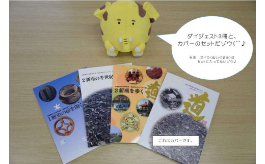 新座市史ダイジェスト「道」　３冊＋カバーセット