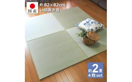 【国産】置き畳 畳 琉球畳 4枚セット ユニット畳 い草 約82×82cm×厚み1.5cm 縁なし畳 半畳 日本製 天然素材 たたみ フローリング【小町/4枚】