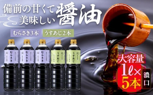 備前の甘くて美味しい醤油 濃口 大容量 1L×5本(むらさき3本・うすあじ2本)セット