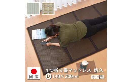 【国産】畳 マットレス【ダブル/ブラウン】約140×200cm 厚み:約1.3cm(最厚部)置き畳 ユニット畳 4つ折れ 樹脂製 カビ対策 底冷え対策 オールシーズン 新生活 水拭きOK たためる【悠久D】