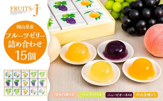 岡山県産フルーツゼリー 詰合せ 15個入り