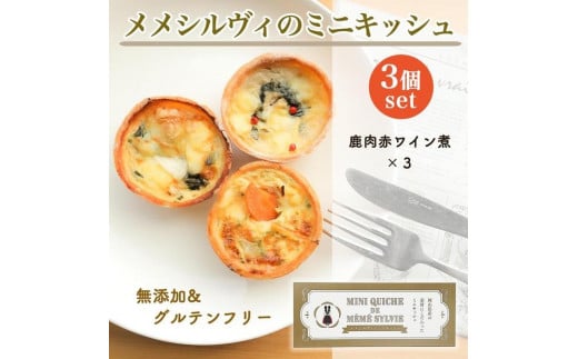 ［冷凍］ 米粉のキッシュ 3個入り 【 鹿肉の赤ワイン煮 ×3 】 メメシルヴィのミニキッシュ