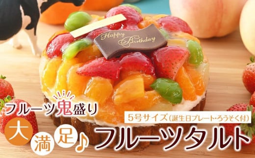 フルーツ鬼盛り!大満足フルーツタルト 5号(誕生日プレート・ろうそく付)<フレッシュタルトのお店STYLE>