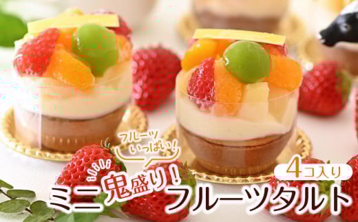 鬼盛り ミニフルーツタルト 4個入り<フレッシュタルトのお店STYLE>