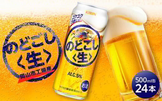 キリン のどごし 生 <岡山市工場産> 500ml 缶 × 24本 お酒 晩酌 飲み会 宅飲み 家飲み 宴会 ケース ギフト
