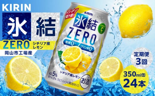 【定期便3回】キリン 氷結®ZERO シチリア産レモン <岡山市工場産> 350ml 缶 × 24本 お酒 チューハイ 飲料 飲み会 宅飲み 家飲み 宴会 ケース ギフト