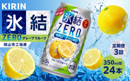 【定期便3回】キリン 氷結®ZERO グレープフルーツ<岡山市工場産> 350ml 缶 × 24本 お酒 チューハイ 飲料 飲み会 宅飲み 家飲み 宴会 ケース ギフト