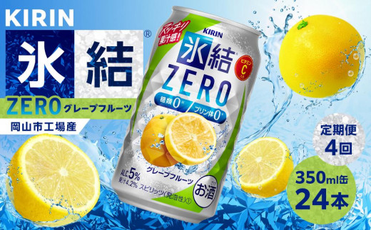 【定期便4回】キリン 氷結®ZERO グレープフルーツ<岡山市工場産> 350ml 缶 × 24本 お酒 チューハイ 飲料 飲み会 宅飲み 家飲み 宴会 ケース ギフト