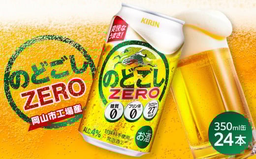 キリン のどごし ZERO<岡山市工場産> 350ml 缶 × 24本 お酒 晩酌 飲み会 宅飲み 家飲み 宴会 ケース ギフト