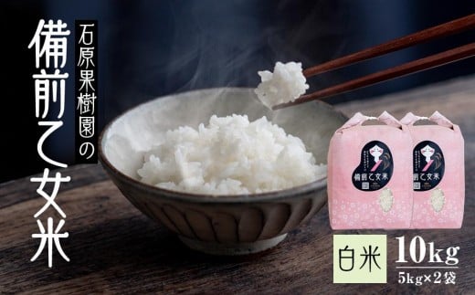 令和7年産 備前乙女米 白米 10kg ( 5kg×2袋 ） お米 精米 白米 ライス 乳酸菌栽培 岡山県 石原果樹園