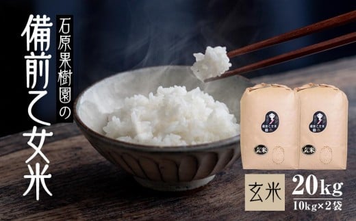 令和7年産 備前乙女米 玄米 20kg ( 10kg×2袋 ) ライス お米 ライス 乳酸菌栽培 岡山県 石原果樹園