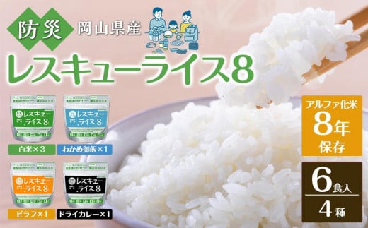 レスキューライス8(エイト) (8年保存アルファ化米)6食入 保存食 防災 お米 アケボノ 岡山県産